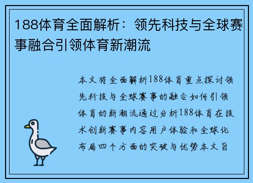188体育全面解析：领先科技与全球赛事融合引领体育新潮流