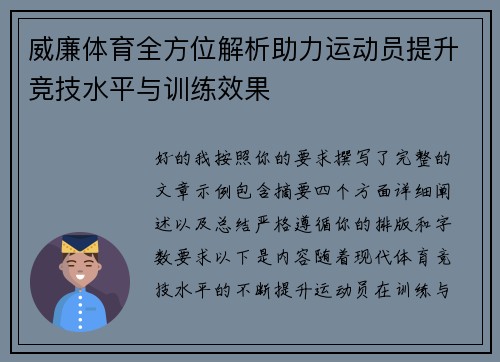 威廉体育全方位解析助力运动员提升竞技水平与训练效果