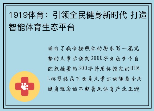 1919体育：引领全民健身新时代 打造智能体育生态平台