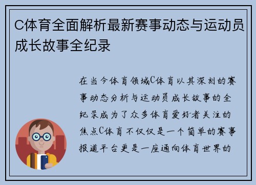 C体育全面解析最新赛事动态与运动员成长故事全纪录