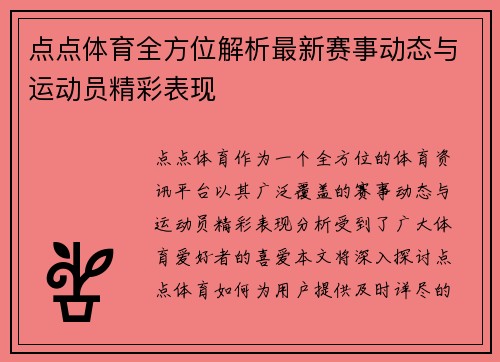 点点体育全方位解析最新赛事动态与运动员精彩表现
