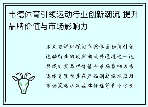 韦德体育引领运动行业创新潮流 提升品牌价值与市场影响力