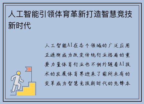人工智能引领体育革新打造智慧竞技新时代
