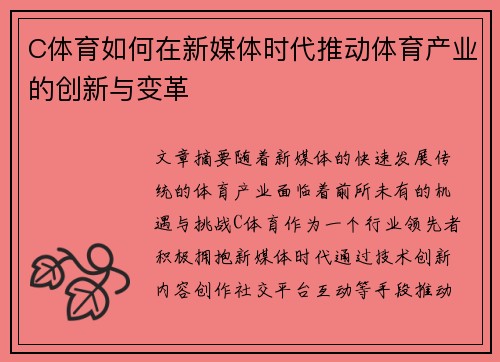 C体育如何在新媒体时代推动体育产业的创新与变革