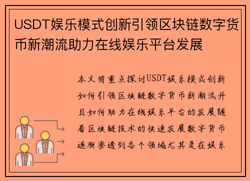 USDT娱乐模式创新引领区块链数字货币新潮流助力在线娱乐平台发展