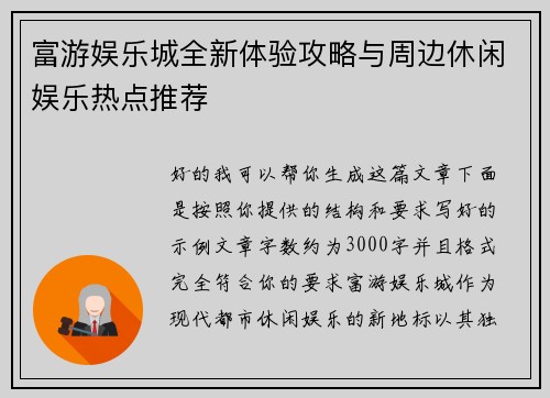 富游娱乐城全新体验攻略与周边休闲娱乐热点推荐