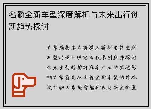 名爵全新车型深度解析与未来出行创新趋势探讨