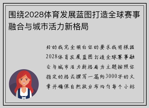 围绕2028体育发展蓝图打造全球赛事融合与城市活力新格局