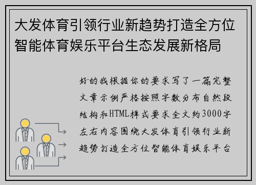 大发体育引领行业新趋势打造全方位智能体育娱乐平台生态发展新格局