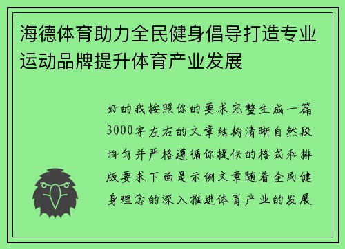海德体育助力全民健身倡导打造专业运动品牌提升体育产业发展