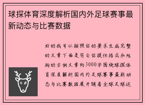 球探体育深度解析国内外足球赛事最新动态与比赛数据