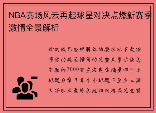 NBA赛场风云再起球星对决点燃新赛季激情全景解析
