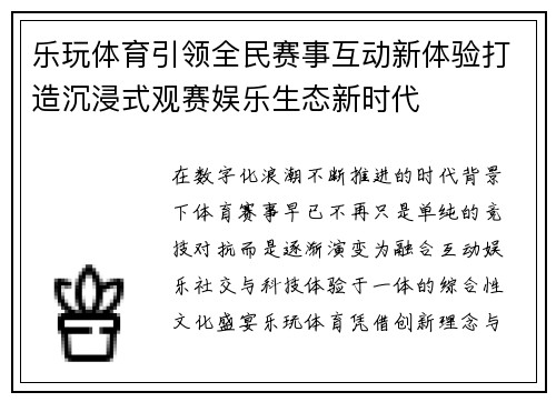 乐玩体育引领全民赛事互动新体验打造沉浸式观赛娱乐生态新时代