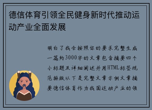 德信体育引领全民健身新时代推动运动产业全面发展