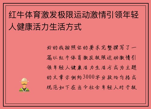 红牛体育激发极限运动激情引领年轻人健康活力生活方式
