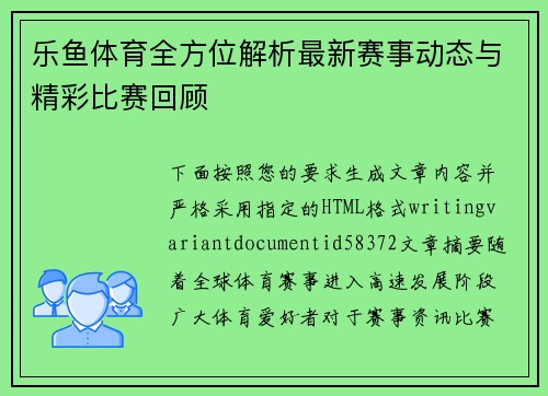乐鱼体育全方位解析最新赛事动态与精彩比赛回顾