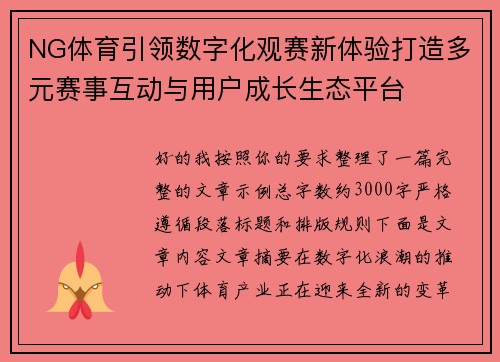 NG体育引领数字化观赛新体验打造多元赛事互动与用户成长生态平台