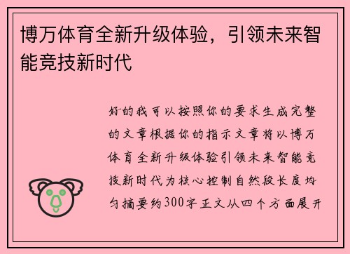 博万体育全新升级体验，引领未来智能竞技新时代