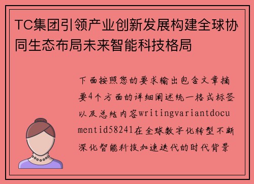 TC集团引领产业创新发展构建全球协同生态布局未来智能科技格局