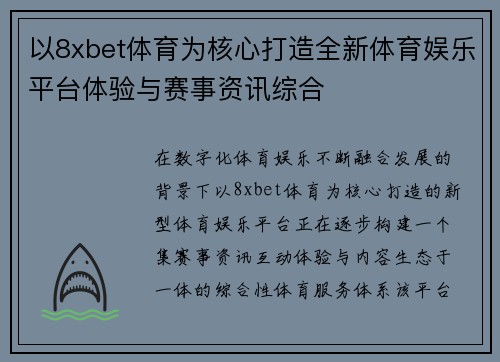 以8xbet体育为核心打造全新体育娱乐平台体验与赛事资讯综合