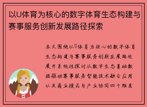 以U体育为核心的数字体育生态构建与赛事服务创新发展路径探索