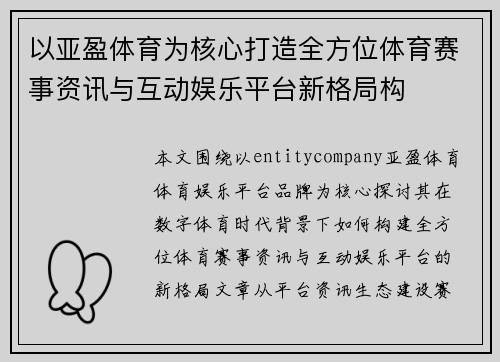 以亚盈体育为核心打造全方位体育赛事资讯与互动娱乐平台新格局构