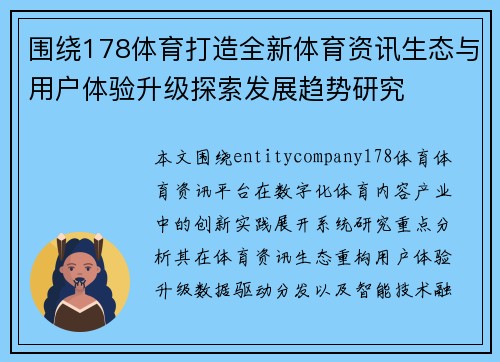 围绕178体育打造全新体育资讯生态与用户体验升级探索发展趋势研究