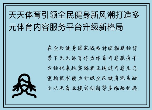 天天体育引领全民健身新风潮打造多元体育内容服务平台升级新格局