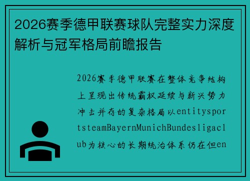 2026赛季德甲联赛球队完整实力深度解析与冠军格局前瞻报告
