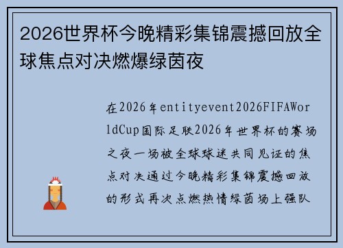 2026世界杯今晚精彩集锦震撼回放全球焦点对决燃爆绿茵夜