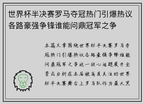 世界杯半决赛罗马夺冠热门引爆热议各路豪强争锋谁能问鼎冠军之争