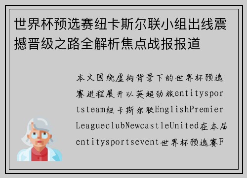 世界杯预选赛纽卡斯尔联小组出线震撼晋级之路全解析焦点战报报道
