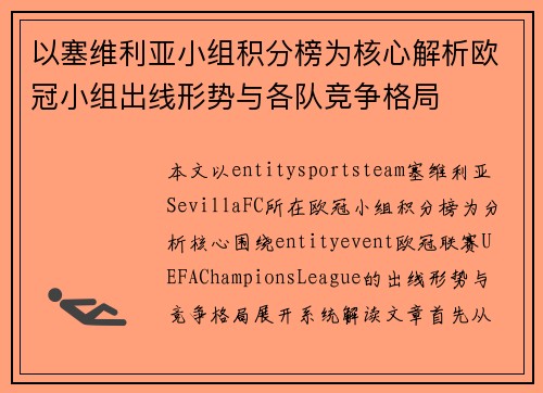 以塞维利亚小组积分榜为核心解析欧冠小组出线形势与各队竞争格局