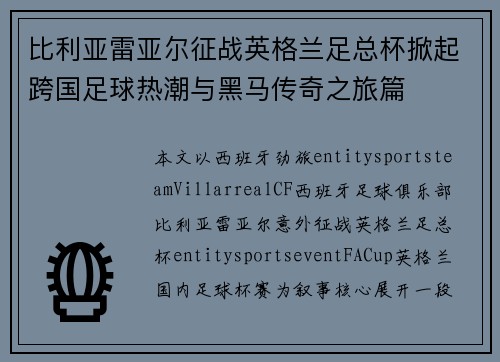 比利亚雷亚尔征战英格兰足总杯掀起跨国足球热潮与黑马传奇之旅篇