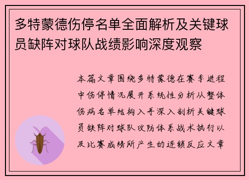 多特蒙德伤停名单全面解析及关键球员缺阵对球队战绩影响深度观察