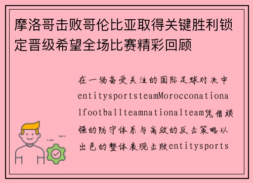 摩洛哥击败哥伦比亚取得关键胜利锁定晋级希望全场比赛精彩回顾