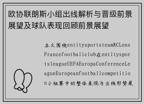 欧协联朗斯小组出线解析与晋级前景展望及球队表现回顾前景展望