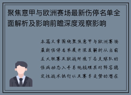 聚焦意甲与欧洲赛场最新伤停名单全面解析及影响前瞻深度观察影响