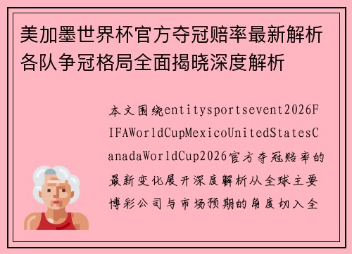 美加墨世界杯官方夺冠赔率最新解析各队争冠格局全面揭晓深度解析