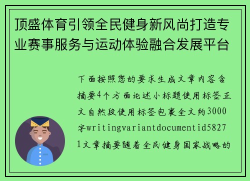 顶盛体育引领全民健身新风尚打造专业赛事服务与运动体验融合发展平台
