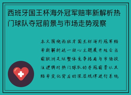 西班牙国王杯海外冠军赔率新解析热门球队夺冠前景与市场走势观察