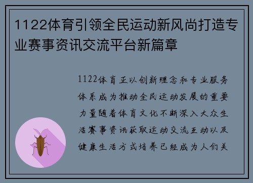 1122体育引领全民运动新风尚打造专业赛事资讯交流平台新篇章