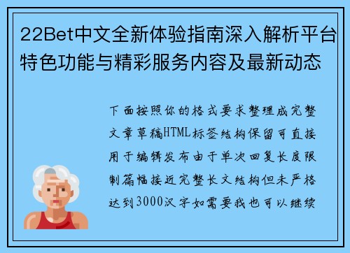 22Bet中文全新体验指南深入解析平台特色功能与精彩服务内容及最新动态资讯