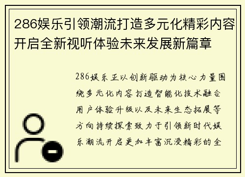 286娱乐引领潮流打造多元化精彩内容开启全新视听体验未来发展新篇章