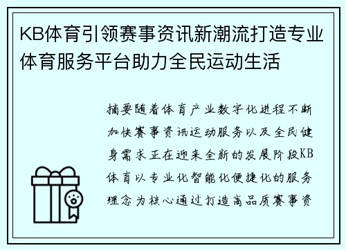 KB体育引领赛事资讯新潮流打造专业体育服务平台助力全民运动生活