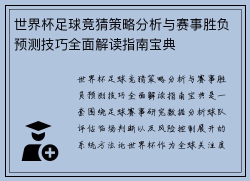 世界杯足球竞猜策略分析与赛事胜负预测技巧全面解读指南宝典