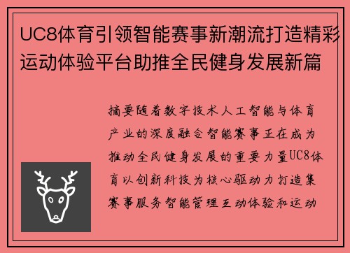 UC8体育引领智能赛事新潮流打造精彩运动体验平台助推全民健身发展新篇章
