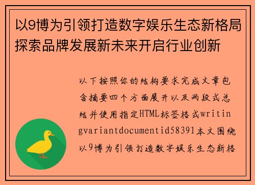 以9博为引领打造数字娱乐生态新格局探索品牌发展新未来开启行业创新