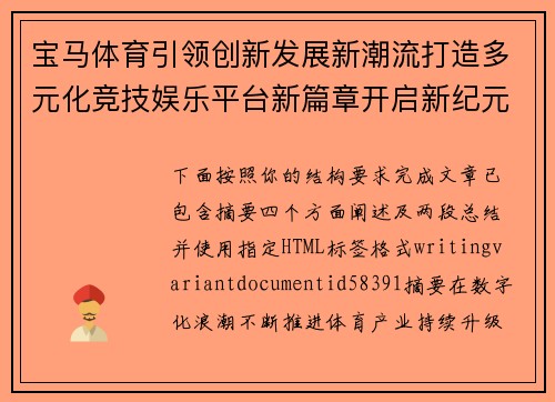 宝马体育引领创新发展新潮流打造多元化竞技娱乐平台新篇章开启新纪元