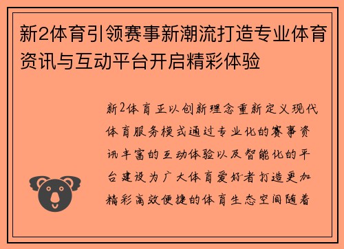 新2体育引领赛事新潮流打造专业体育资讯与互动平台开启精彩体验